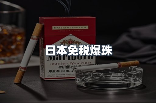 出口香烟