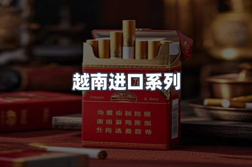 进口香烟
